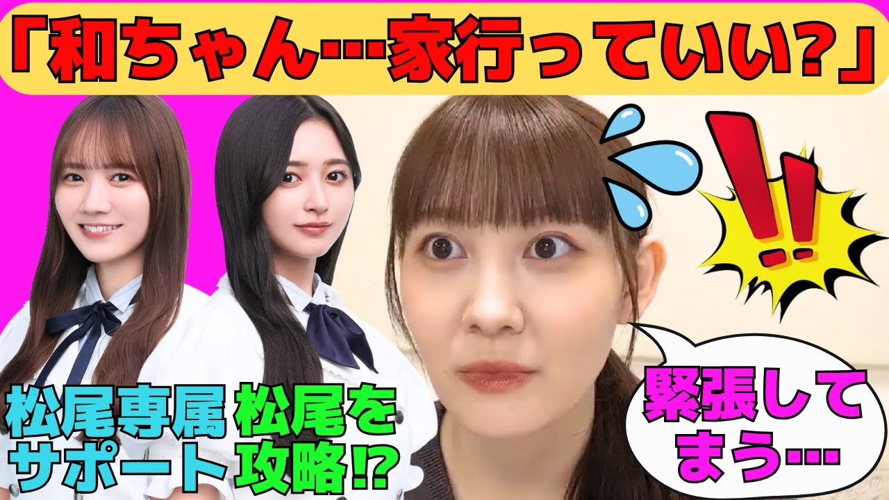 【松尾美佑】井上和の家に行く松尾美佑(仮)/六期生とお喋りする松尾美佑(仮)/田村真佑にサポートを依頼/中学生時代のホームステイの話/中村麗乃の卒セレで大興奮/文字起こし(乃木坂46・のぎおび) 【松尾美佑】井上和の家に行く松尾美佑(仮)/六期生とお喋りする松尾美佑(仮)/田村真佑にサポートを依頼/中学生時代のホームステイの話/中村麗乃の卒セレで大興奮/文字起こし(乃木坂46・のぎおび)