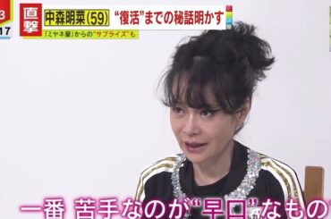 【中森明菜】約10年ぶりテレビ出演 ミヤネ屋インタビュー #中森明菜 #ミヤネ屋 #akinanakamori #nakamoriakina