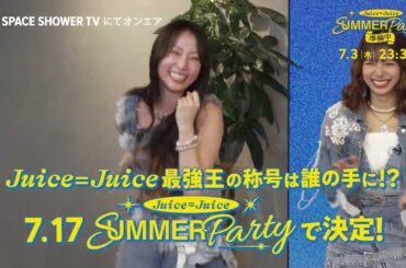 Juice=Juice SUMMER Party 準備中＜後編＞ 番宣スポット