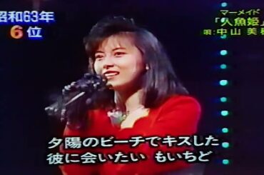 浅香唯　セシル　　中山美穂　人魚姫