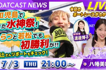 BOATCAST NEWS｜またまた児島で水神祭！ルーキーたちの初勝利情報も満載！｜木曜企画「ピックアップショートニュース」