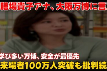 【エンタメ】 万博来場100万人突破！膳場アナが安全と批判に言及  #膳場貴子,#サンデーモーニング,#大阪万博,