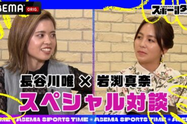 【特別フル公開】 #長谷川唯 × #岩渕真奈 SP対談企画！2人の関係性や新キャプテンのスーパープレイに迫る｜#ABEMAスポーツタイム 毎週日曜よる10時～生放送!!