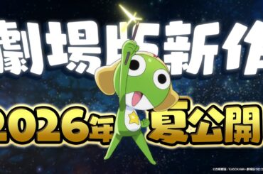 【超特報】『ケロロ軍曹』劇場版新作 2026年夏公開決定！