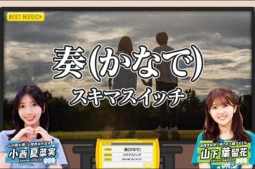 【小西夏菜実💙山下葉留花】『奏(かなで)』※フルVer. はチャンネル概要欄の(X)にあります。新ひなパレ #07