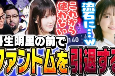 丹生明里の前でファントム引退宣言をするaco【VALORANT】