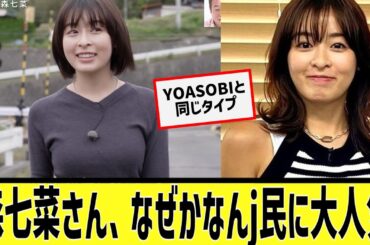 森七菜さん、なぜかなんj民に大人気に対するなんｊの反応集