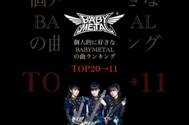 個人的に好きなBABYMETALの曲ランキングpart.2