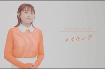 CHUBU SKETTT. PROJECT　メイキング　高橋愛