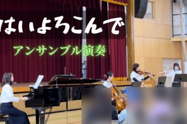 「はいよろこんで」演奏：フルール・ドゥ・スリジエ