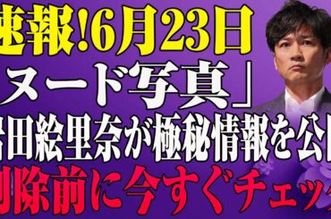 【禁断告白】国分太一の事件…岩田絵里奈が涙の告白、芸能界の闇が暴かれる！