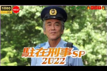 【日本のドラマフルHD】駐在刑事スペシャル 2022 🔥🅷🅾🆃🔥  感動の刑事ドラマSP｜名作サスペンス Full HD ✔️✔️✔️