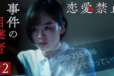 第2話PR ドラマ『恋愛禁止』伊原六花主演 衝撃の恋愛サスペンス！ 【7月10日木曜よる11時59分】