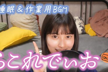 #23 【らこれでぃお】 DJ女優がみなさんからの質問に答えます🎙️