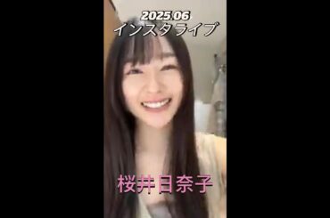 【インスタライブ】2025.06 桜井日奈子