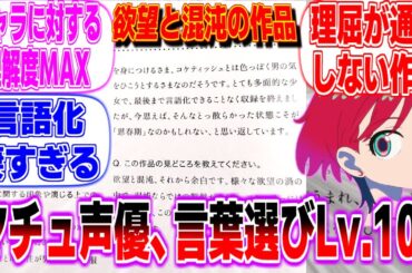 マチュ役・黒沢ともよさんのコメント、今見ると味わい深いに対する反応集 ガンダム ジークアクス まとめ