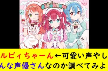 ルビィちゃーん←可愛い声やしどんな声優さんなのか調べてみよ😊