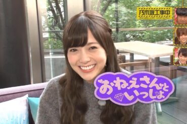 【乃木坂46】『乃木坂工事中』🌞🌞🌞「おねえさんといっしょ」