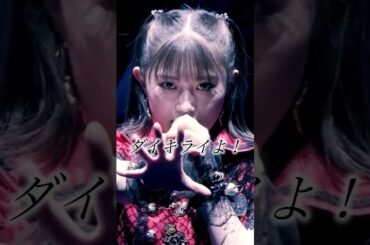 だけど消せないダイキライよ！#つばきファクトリー #小野田紗栞 #小野瑞歩 ガラクタDIAMOND