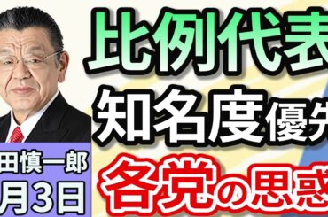 須田慎一郎「選挙区とは何が違う？参議院選挙、比例代表ならではの戦略とは？」７月３日