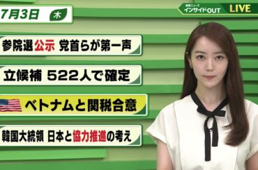 【今日のニュース7月3日】「参院選きょう公示 党首ら第一声」「米 ベトナムと関税合意」「韓国大統領 日本と協力推進の考え」