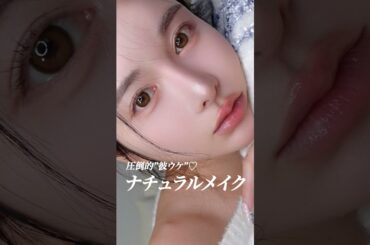 圧倒的彼ウケなナチュラルメイク♡ #shorts