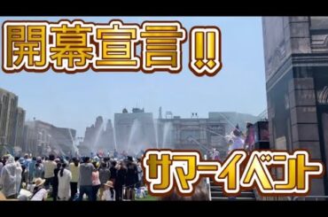 【USJ】サマーイベント 開幕セレモニー/スペシャルゲストは伊藤沙莉さん【2025/06/30】