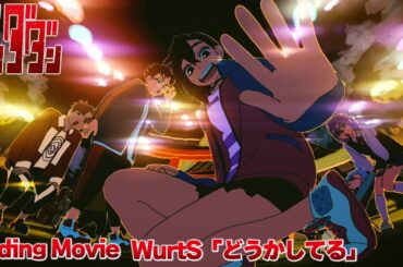 TVアニメ「ダンダダン」第2期エンディング映像｜WurtS「どうかしてる」