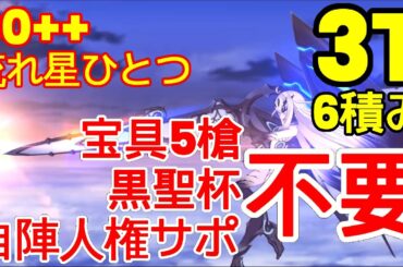🔴【FGO】『90++ 周回 3T 6枚積み』「流れ星ひとつ」安定版 | 配布概念礼装『インドラの大試練』【参考用】