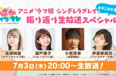 そこそこぱかライブTV Vol.46 アニメ『ウマ娘 シンデレラグレイ』振り返り生放送スペシャル！