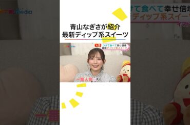 #青山なぎさ リポ🎤1カ月で1万個売れた‼️焼きいもスイーツ #めざましテレビ #イマドキ #shorts