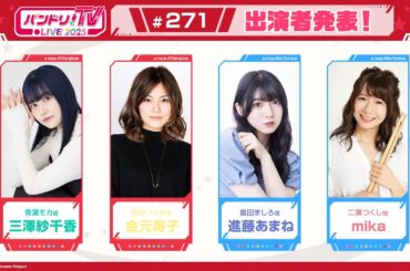 バンドリ！TV LIVE 2025 #271