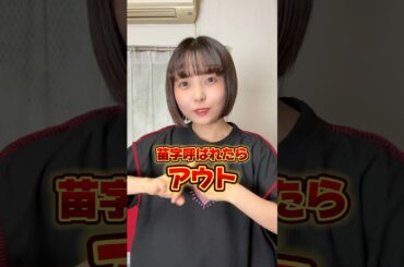 苗字呼ばれたらアウト、、！ #shorts