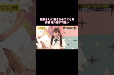 設楽さんに騙されそうになる伊藤理々杏が可愛すぎた｜乃木坂46 バナナマン【乃木坂工事中】【ケンミンSAY】
