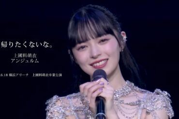 帰りたくないな。／　上國料萌衣　アンジュルム ＊2025.6.18 横浜アリーナ
