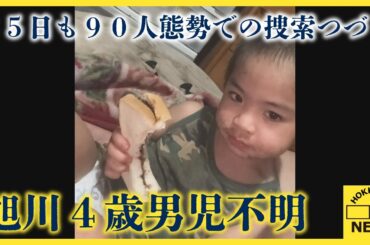 旭川４歳男児不明　２５日も９０人態勢での捜索つづく　映像から足取りを追う
