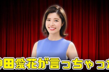 神田愛花が生放送で失言！？カブス発言にネット炎上 #神田愛花 #ぽかぽか #プロ野球ニュース