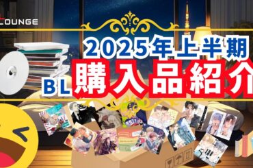 【BL漫画/小説/CD】2025年上半期の購入品を振り返る。名作ばかり！？皆さんのおススメも教えてください！