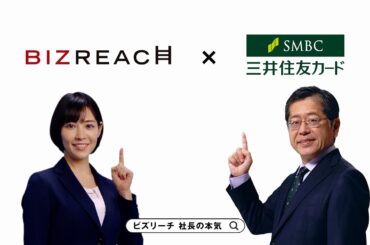 ビズリーチ テレビCM 「社長の本気」篇 三井住友カード株式会社様