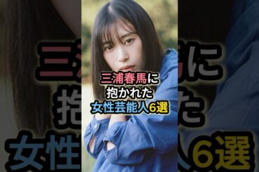 三浦春馬に抱かれた女性芸能人6選 #森川葵 #多部未華子 #高畑充希