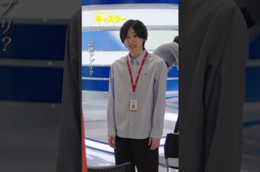 『#キャスター』📹盗聴アプリ? #阿部寛 #永野芽郁 #道枝駿佑 #木村達成