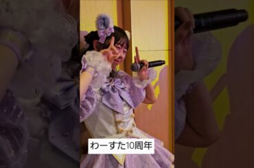 わーすた10周年ライブ　#わーすた#わーすた10周年#わーすた10さい　#松田美里