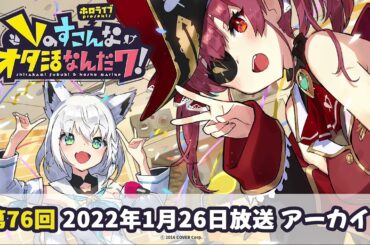 ホロライブpresents Vのすこんなオタ活なんだワ！ 第76回 #すこだワ