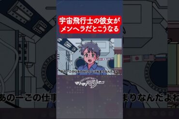 宇宙飛行士の彼女がメンヘラだとこうなる #アニメ #コント #マリマリマリー