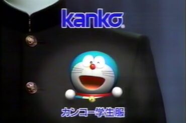 【懐かしのCM】カンコー学生服【ドラえもん(大山のぶ代)】