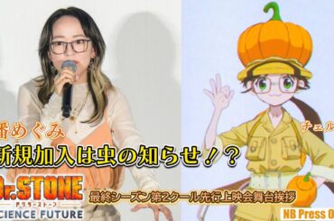 潘めぐみの新規加入は虫の知らせ！？TVアニメ「Dr.STONE」最終シーズン第2クール先行上映会舞台挨拶【Part 2/4】
