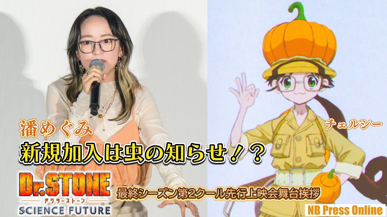 潘めぐみの新規加入は虫の知らせ!?TVアニメ「Dr.STONE」最終シーズン第2クール先行上映会舞台挨拶【Part 2/4】 潘めぐみの新規加入は虫の知らせ!?TVアニメ「Dr.STONE」最終シーズン第2クール先行上映会舞台挨拶【Part 2/4】