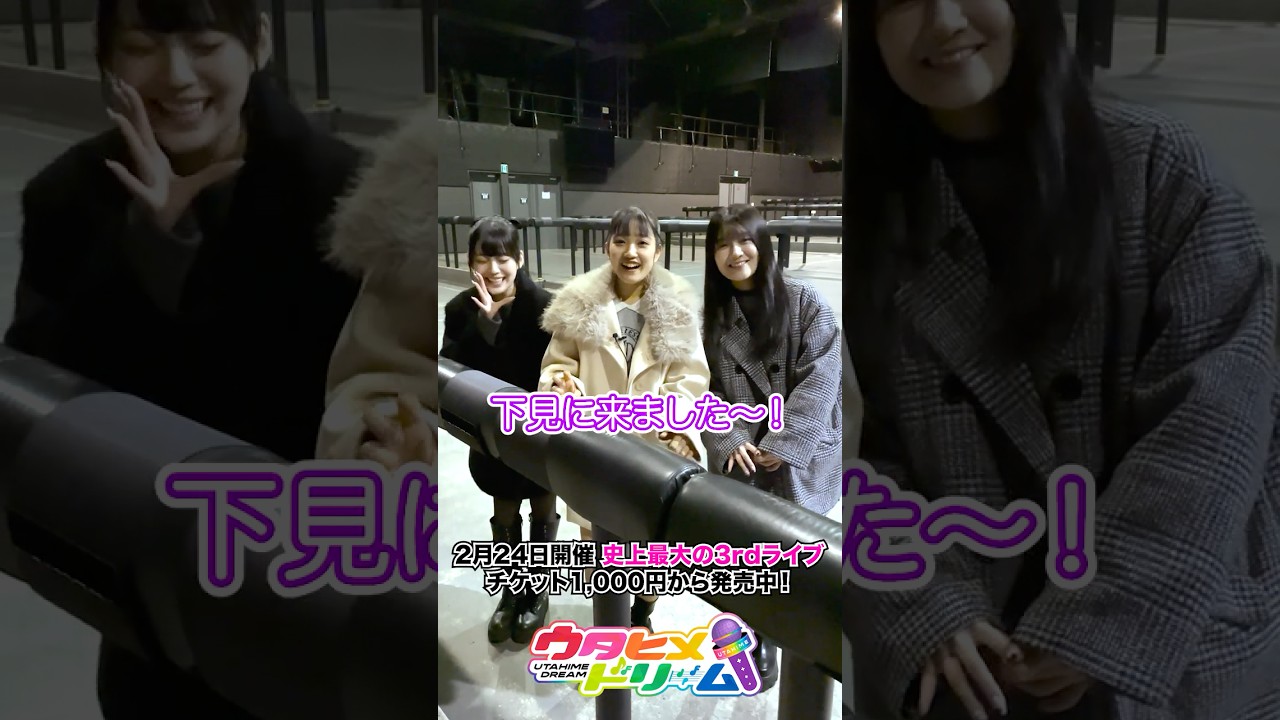 【#ウタドリ】ライブ会場行ってみた!vol.5【#ウタヒメドリーム】 #Shorts 【#ウタドリ】ライブ会場行ってみた!vol.5【#ウタヒメドリーム】 #Shorts