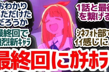 【mono 最終回】これからもシネフォト部は色んなmonoを撮っていきます！最後に強烈インパクトな新キャラを出してくるアニメ『mono』第12話反応集＆個人的感想【反応 感想 アニメ X 考察】