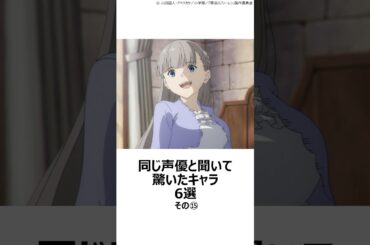 【驚愕】同じ声優と聞いて驚いたキャラ 6選その⑮ ,#おすすめアニメ ,#声優 ,#鈴代紗弓 ,#葬送のフリーレン ,#ぼっちざろっく ,#内山夕実 ,#クレヨンしんちゃん ,#矢島晶子 ,#無職転生